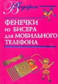  книга Фенечки из бисера для мобильного телефона