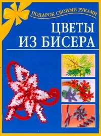  книга Цветы из бисера