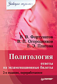  книга Политология: ответы на экзаменационные билеты. Изд. 2-е, перераб.