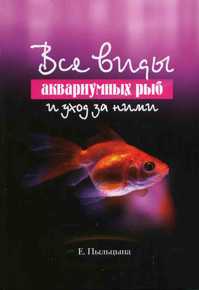  книга Все виды аквариумных рыб и уход за ними