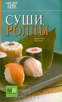  книга Суши, роллы