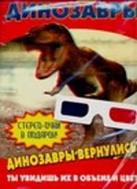  книга Чудо-очки. Динозавры
