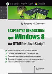  книга Разработка приложений для Windows 8 на HTML5 и JavaScript