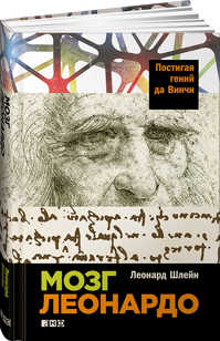  книга Мозг Леонардо: Постигая гений Да Винчи