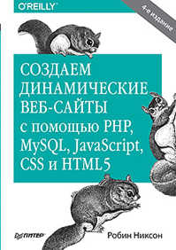  книга Создаем динамические веб-сайты с помощью PHP, MySQL, JavaScript, CSS и HTML5. 4-е изд.