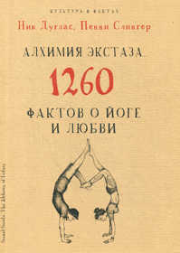  книга Алхимия экстаза. 1260 фактов о йоге и любви