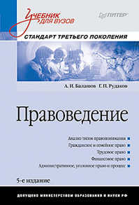  книга Правоведение: Учебник для вузов. 5-е изд., дополненное и переработанное. Стандарт третьего поколения