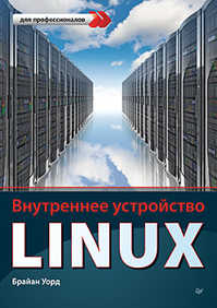  книга Внутреннее устройство Linux