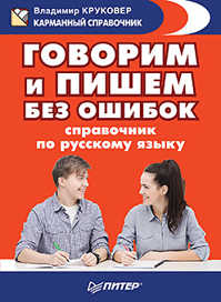  книга Говорим и пишем без ошибок. Справочник по русскому языку