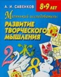  книга Маленький исследователь: развитие творческого мышления