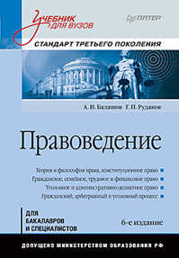  книга Правоведение: Учебник для вузов. 6-е изд., дополненное и переработанное. Стандарт третьего поколения