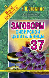  книга Заговоры сибирск.целительницы-37