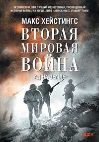 книга Вторая мировая война: Ад на земле