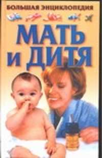  книга Мать и дитя