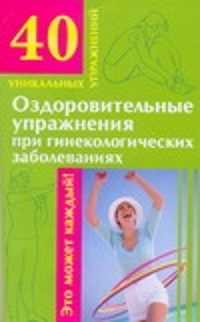  книга Оздоровительные упражнения при гинекологических заболеваниях