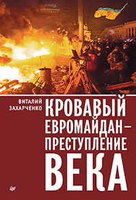  книга Кровавый евромайдан — преступление века Трагедия Украины открыла эпоху террора и войн в Европе