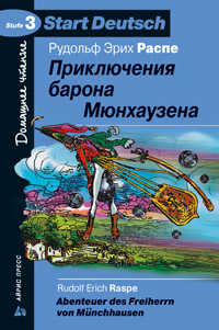  книга Приключения барона Мюнхаузена.(на немецком языке)