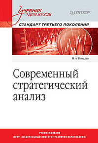  книга Современный стратегический анализ: Учебник для вузов. Стандарт 3-го поколения