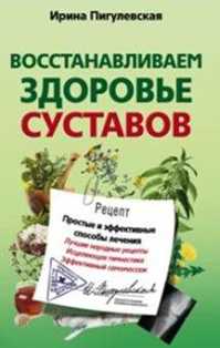  книга Восстанавливаем здоровье суставов. Простые и эффективные способы лечения