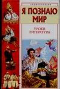  книга Я познаю мир. Уроки литературы