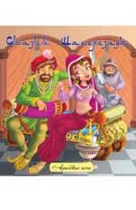  книга Сказки Шахерезады:народ.арабские сказки