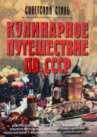  книга Кулинарное путешествие по СССР