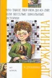  книга Что такое пер-пен-ди-ку-ляр, или Веселые школьные истории