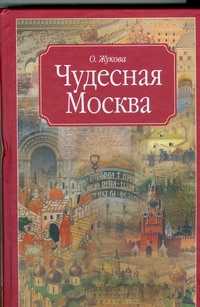  книга Чудесная Москва