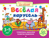  книга Игры с картинками для малышей. Веселая карусель.(3-5 лет)