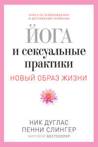  книга Йога и сексуальные практики