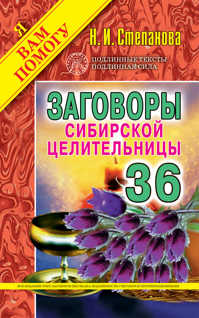  книга Заговоры сибирской целительницы. Вып. 36