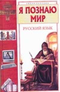  книга Я познаю мир. Русский язык