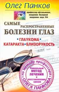  книга Самые распространенные болезни глаз. Глаукома. Катаракта. Близорукость