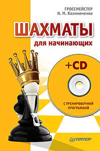  книга Шахматы для начинающих (+CD с тренировочной программой)