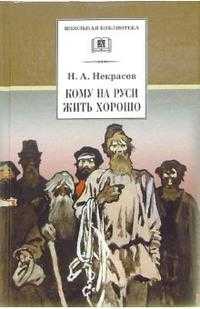  книга Кому на Руси жить хорошо (поэма)