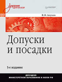  книга Допуски и посадки: Учебное пособие. 5-е изд.