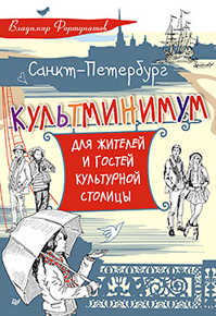  книга Санкт-Петербург. Культминимум для жителей и гостей культурной столицы