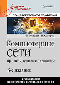  книга Компьютерные сети. Принципы, технологии, протоколы: Учебник для вузов. 5-е изд.