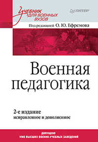  книга Военная педагогика. Учебник для вузов. 2-е изд., испр. и доп.