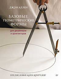  книга Базовые геометрические формы для дизайнеров и архитекторов
