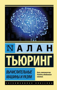  книга Вычислительные машины и разум