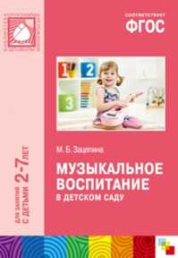  книга ФГОС Музыкальное воспитание в детском саду (2-7)