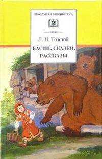  книга ШБ Толстой Л. Басни, сказки, рассказы