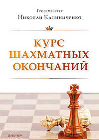  книга Курс шахматных окончаний