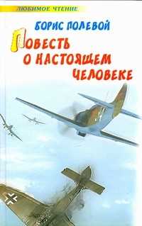  книга Повесть о настоящем человеке
