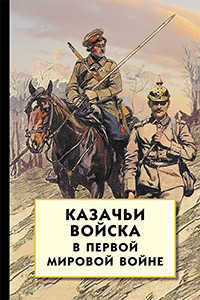  книга Казачьи войска в Первой мировой войне