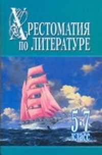  книга Хрестоматия по литературе : 5-7 класс : книга 1