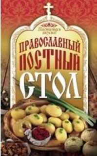  книга Поститесь вкусно! Православный постный стол