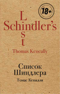  книга Список Шиндлера