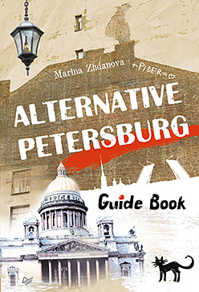  книга Alternative Petersburg. Guide Book